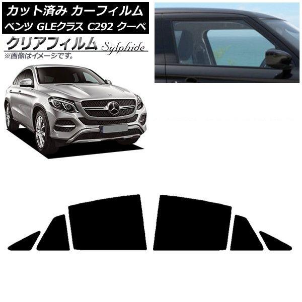カーフィルム ベンツ GLEクラス C292 クーペ 2015年〜2019年 リアドアセット クリアフィルム FGR500 AP-WFFG0044-RD