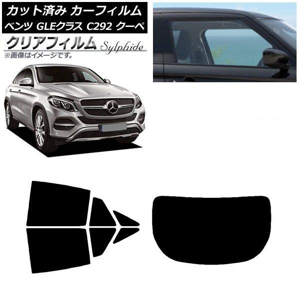 カーフィルム ベンツ GLEクラス C292 クーペ 2015年〜2019年 リアセット(1枚型) クリアフィルム FGR900UV AP-WFFG0044-RDR1