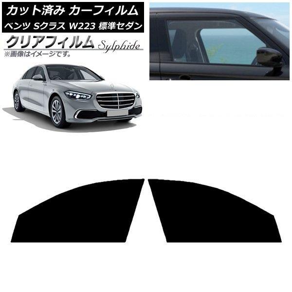 カーフィルム ベンツ Sクラス W223 標準セダン 2021年〜 フロントドアセット クリアフィルム FGR900UV AP-WFFG0045-FD 12,286円