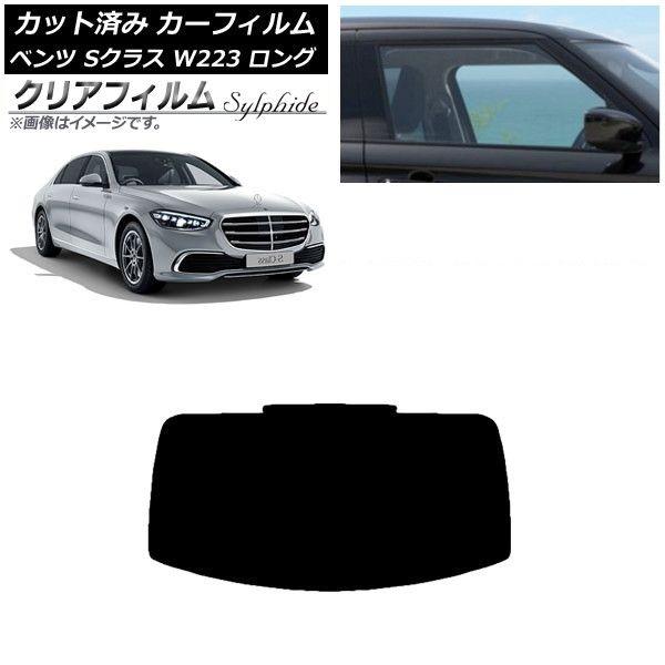 カーフィルム ベンツ Sクラス W223 ロングセダン 2021年〜 リアガラス(1枚型) クリアフィルム FGR900UV AP-WFFG0046-R1