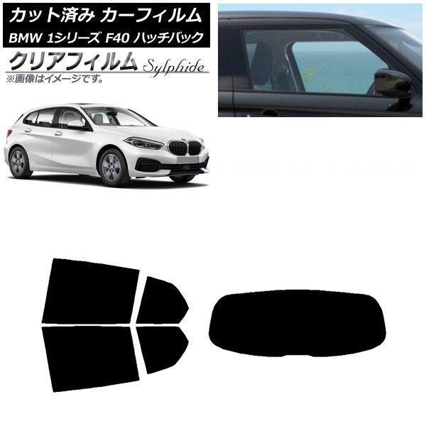カーフィルム BMW 1シリーズ F40 ハッチバック 2019年05月〜 リアセット(1枚型) クリアフィルム FGR900UV AP-WFFG0047-RDR1