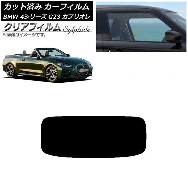 カーフィルム BMW 4シリーズ G23 カブリオレ 2021年02月〜 リアガラス(1枚型) クリアフィルム FGR900UV AP-WFFG0050-R1