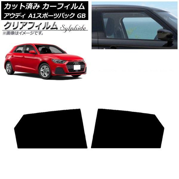 カーフィルム アウディ A1 スポーツバック GB 2019年〜 リアドアセット クリアフィルム FGR900UV AP-WFFG0053-RD