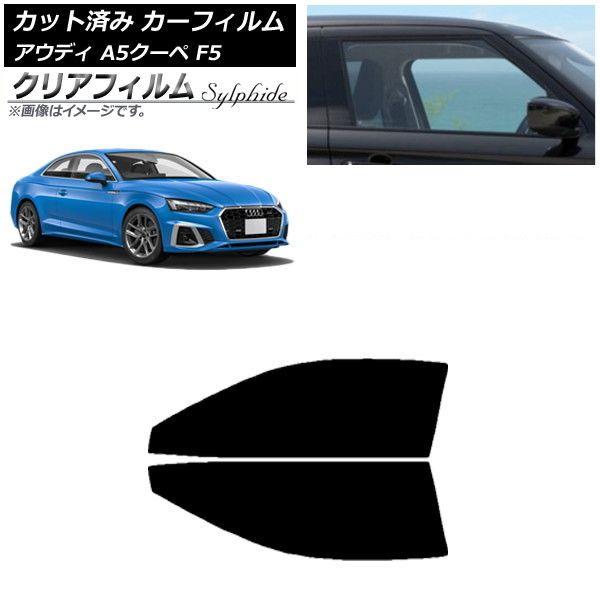 カーフィルム アウディ A5/S5/RS5 クーペ F5 2016年〜 フロントドアセット クリアフィルム FGR900UV AP-WFFG0058-FD