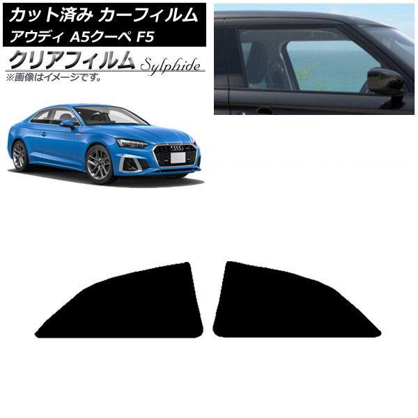 カーフィルム アウディ A5/S5/RS5 クーペ F5 2016年〜 リアドアセット クリアフィルム FGR900UV AP-WFFG0058-RD