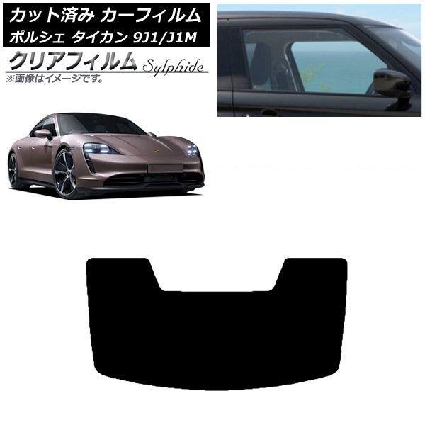 カーフィルム ポルシェ タイカン 9J1/J1M 2020年〜 リアガラス(1枚型) クリアフィルム FGR900UV AP-WFFG0059-R1