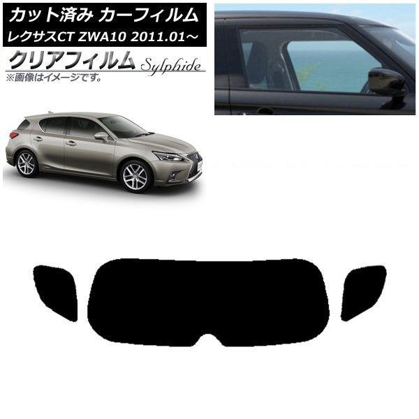 カーフィルム レクサス CT ZWA10 2011年01月〜 リアガラス(1枚型) クリアフィルム FGR900UV AP-WFFG0062-R1