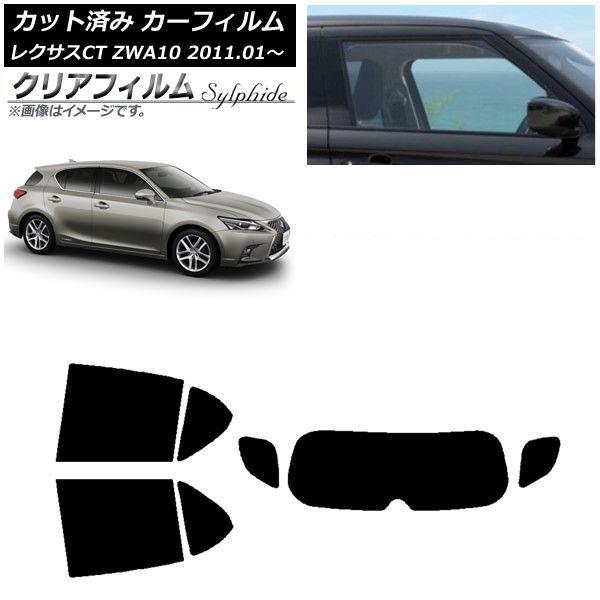 カーフィルム レクサス CT ZWA10 2011年01月〜 リアセット(1枚型) クリア