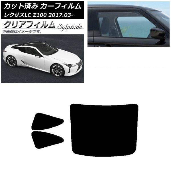 カーフィルム レクサス LC URZ100,GWZ100 2017年03月〜 リアセット(1枚型) クリアフィルム FGR900UV AP-WFFG0068-RDR1