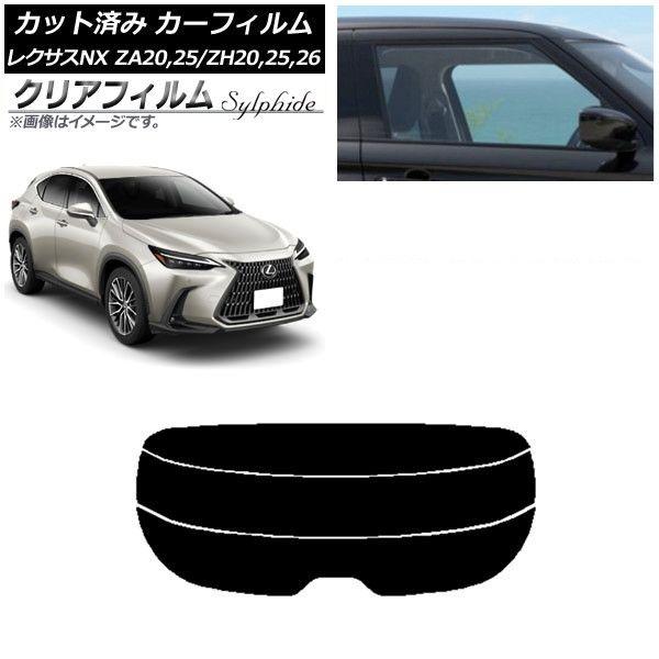 カーフィルム レクサス NX ZA20,25/ZH20,25,26 2021年11月〜 リアガラス(分割) クリアフィルム FGR900UV AP-WFFG0072-R3