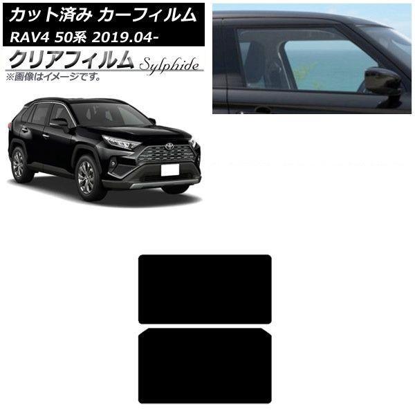 カーフィルム トヨタ RAV4 50系 2019年04月〜 サンルーフ クリアフィルム FGR900UV AP-WFFG0077-S