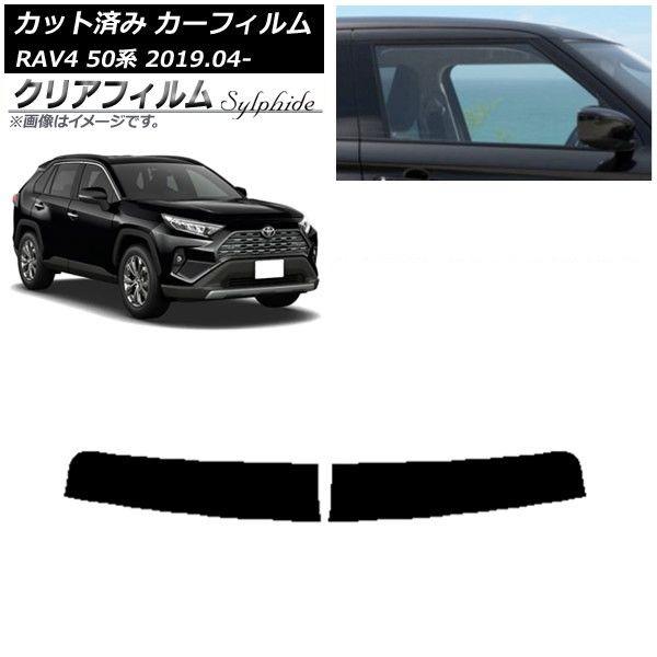 カーフィルム トヨタ RAV4 50系 2019年04月〜 トップシェード クリアフィルム FGR900UV AP-WFFG0077-T