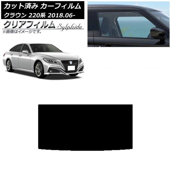 カーフィルム トヨタ クラウン 220系 2018年06月〜 サンルーフ クリアフィルム FGR900UV AP-WFFG0078-S