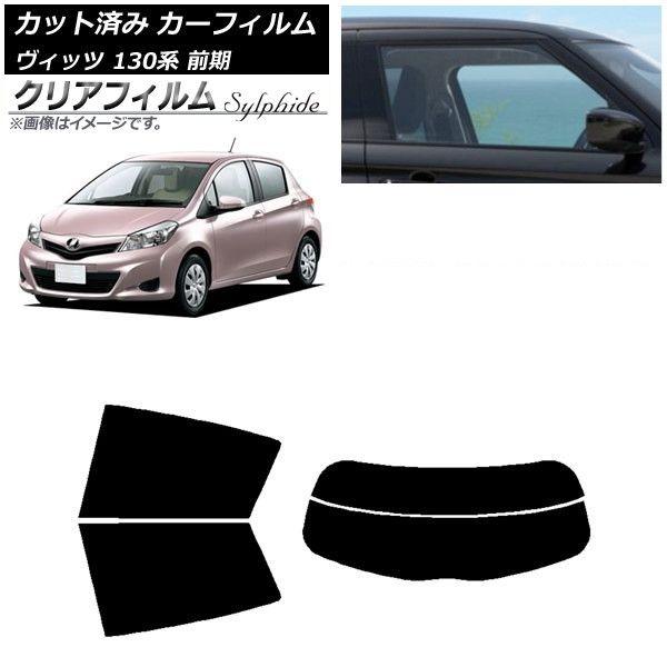 カーフィルム トヨタ ヴィッツ 130系 前期 2010年12月〜2017年01月 リアセット(分割) クリアフィルム FGR500 AP-WFFG0083-RDR2
