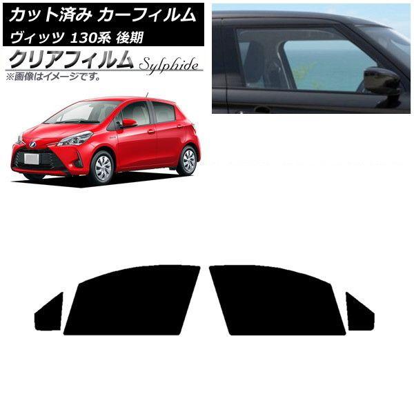 カーフィルム トヨタ ヴィッツ 130系 後期 2017年01月〜2020年02月 フロントドアセット クリアフィルム FGR900UV AP-WFFG0084-FD