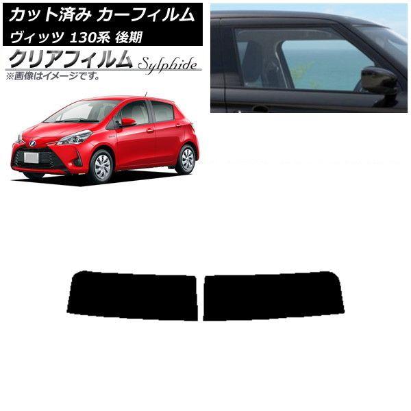 カーフィルム トヨタ ヴィッツ 130系 後期 2017年01月〜2020年02月 トップシェード クリアフィルム FGR3500 AP-WFFG0084-T