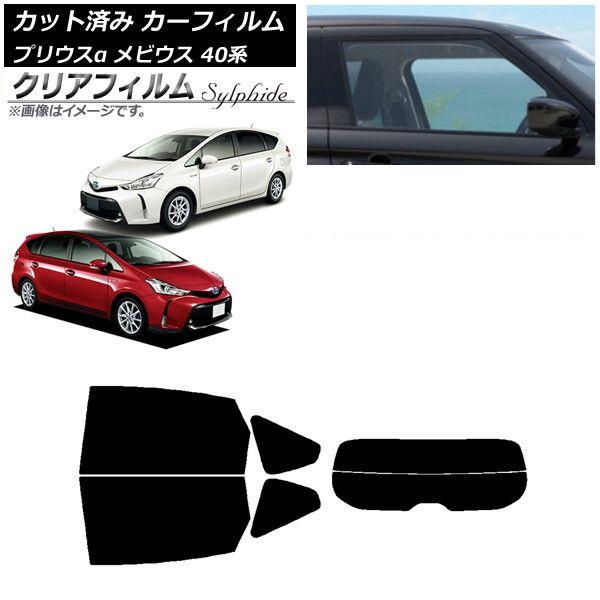 カーフィルム トヨタ ダイハツ プリウスα メビウス ZVW40W/41W ZVW41N リアセット(分割) クリアフィルム FGR900UV AP-WFFG0085-RDR2