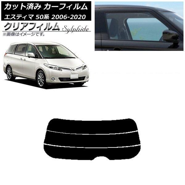 カーフィルム トヨタ エスティマ 50系 2006年01月〜2020年03月 リアガラス(