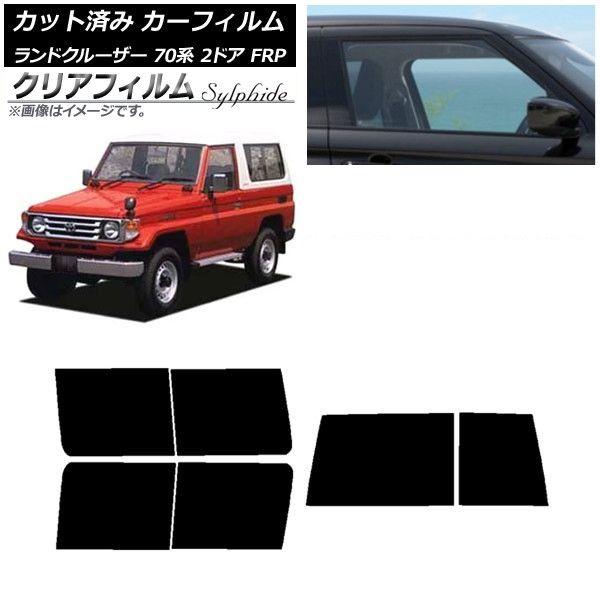 カーフィルム トヨタ ランドクルーザー 70 2ドア FRP 1984年〜2004年 リアセット(1枚型) クリアフィルム FGR3500 AP-WFFG0088-RDR1D