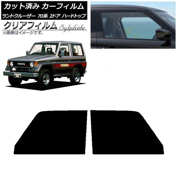 カーフィルム トヨタ ランドクルーザー 70 2ドア ハード 1984年〜2004年 フロントドアセット クリアフィルム FGR3500 AP-WFFG0089-FD