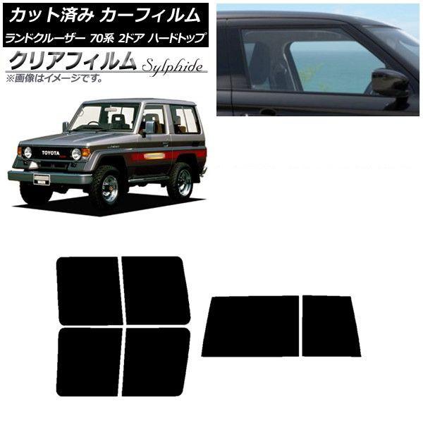カーフィルム トヨタ ランドクルーザー 70 2ドア ハード 1984年〜2004年 リアセット(1枚型) クリアフィルム FGR900UV AP-WFFG0089-RDR1D