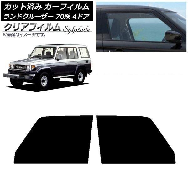 カーフィルム トヨタ ランドクルーザー 70 4ドア 1984年〜2004年 フロントドアセット クリアフィルム FGR900UV AP-WFFG0090-FD