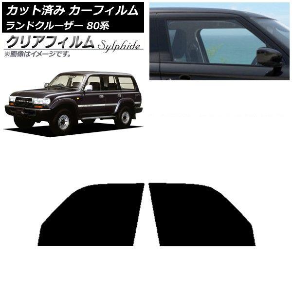 カーフィルム トヨタ ランドクルーザー 80 1989年〜1997年 フロントドアセット クリアフィルム FGR3500 AP-WFFG0091-FD