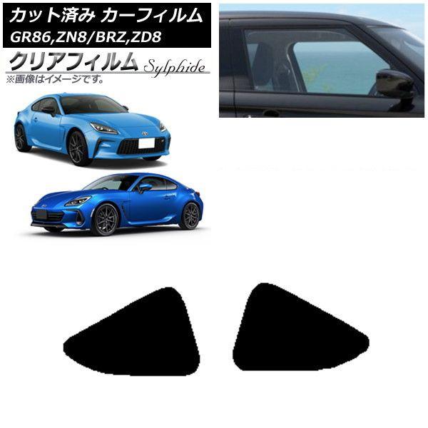 カーフィルム トヨタ スバル GR86 BRZ ZN8 ZD8 2021年10月〜 2021年07月〜 小窓セット クリアフィルム FGR900UV AP-WFFG0095-RD