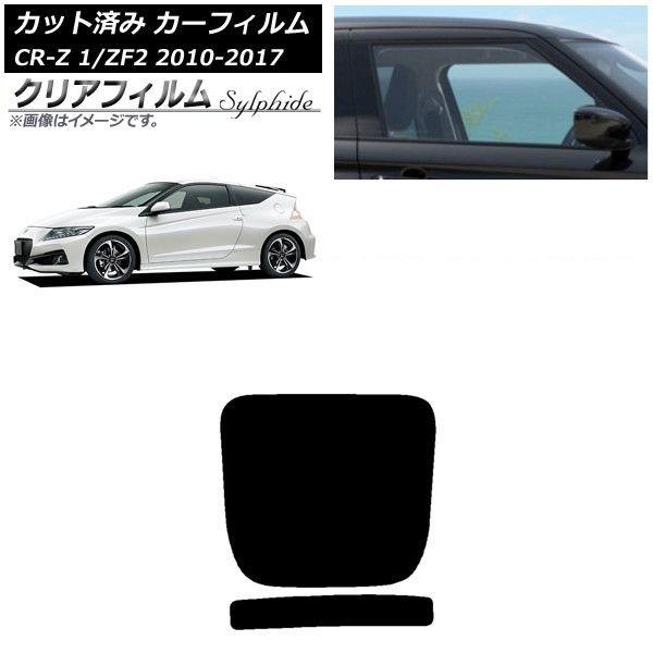 カーフィルム ホンダ CR-Z ZF1/ZF2 2010年02月〜2017年01月 リアガラス(1枚型) クリアフィルム FGR900UV AP-WFFG0099-R1
