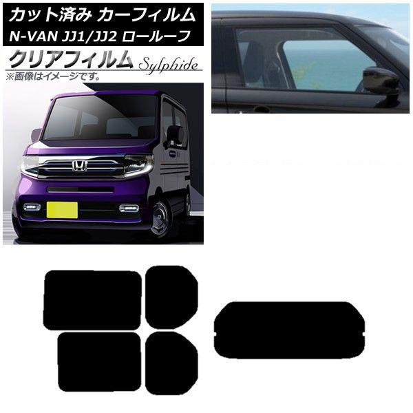 カーフィルム ホンダ N-VAN JJ1/2 ロールーフ 2018年07月〜2021年02月 リアセット(1枚型) クリアフィルム FGR3500 AP-WFFG0101-RDR1L 17,871円