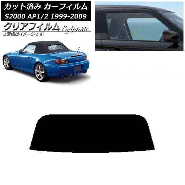 カーフィルム ホンダ S2000 AP1/2 ソフトトップ 1999年〜2009年 リアガラス(1枚型) クリアフィルム FGR900UV AP-WFFG0102-R1S
