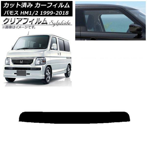 カーフィルム ホンダ バモス HM1/HM2 1999年06月〜2018年05月 トップシェード クリアフィルム FGR900UV AP-WFFG0109-T