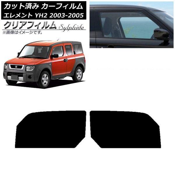 カーフィルム ホンダ エレメント YH2 2003年04月〜2005年12月 フロントドアセット クリアフィルム FGR3500 AP-WFFG0110-FD