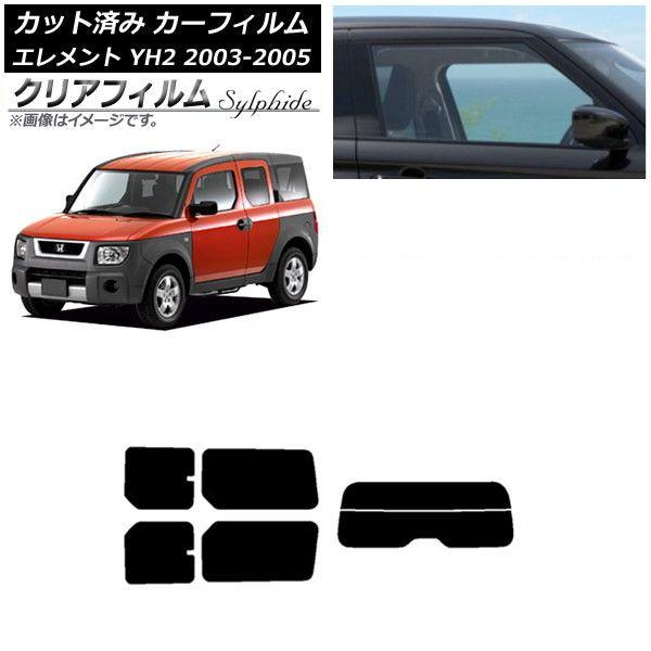 カーフィルム ホンダ エレメント YH2 2003年04月〜2005年12月 リアセット(分割) クリアフィルム FGR900UV AP-WFFG0110-RDR2