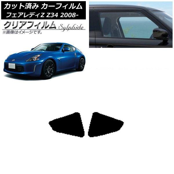カーフィルム 日産 フェアレディZ Z34 2008年12月〜 リア 小窓 クリアフィルム FGR900UV AP-WFFG0113-RD