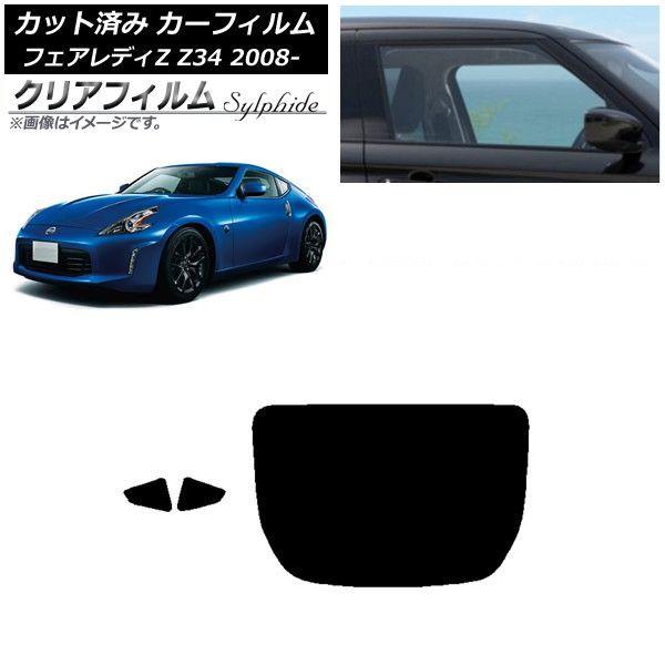 カーフィルム 日産 フェアレディZ Z34 2008年12月〜 リアセット(1枚型) クリアフィルム FGR3500 AP-WFFG0113-RDR1