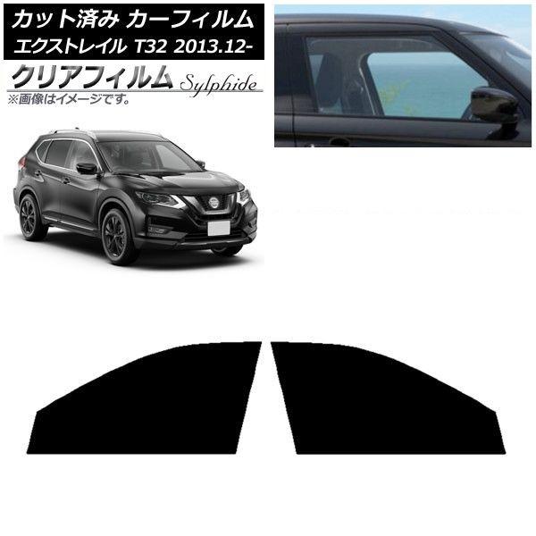 カーフィルム 日産 エクストレイル T32 2013年12月〜 フロントドアセット クリアフィルム FGR900UV AP-WFFG0114-FD