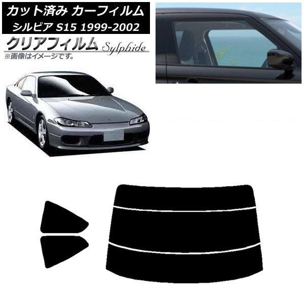 カーフィルム 日産 シルビア S15 1999年01月〜2002年11月 リアセット(分割) クリアフィルム FGR3500 AP-WFFG0118-RDR3
