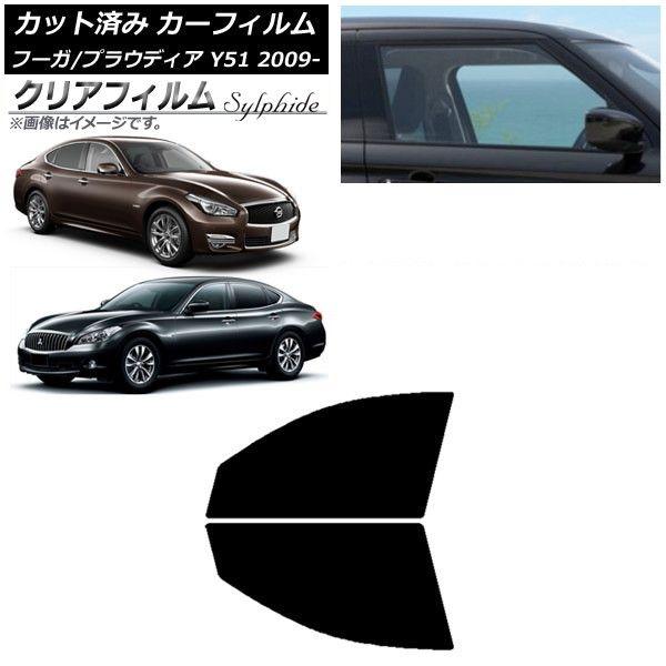 カーフィルム 日産 三菱 フーガ プラウディア Y51 フロントドアセット クリアフィルム FGR900UV AP-WFFG0121-FD
