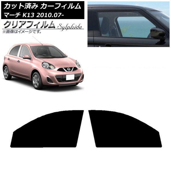 カーフィルム 日産 マーチ K13 2010年07月〜 フロントドアセット クリアフィルム FGR900UV AP-WFFG0122-FD