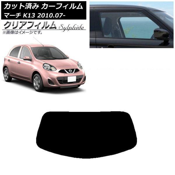 カーフィルム 日産 マーチ K13 2010年07月〜 リアガラス(1枚型) クリアフィルム FGR900UV AP-WFFG0122-R1