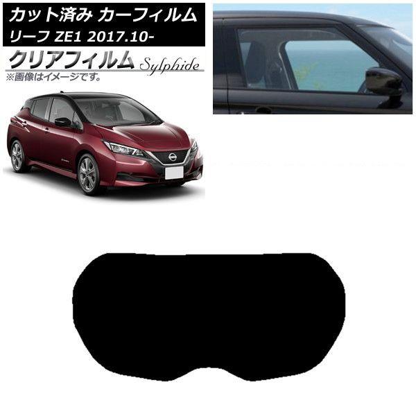 カーフィルム 日産 リーフ ZE1 2017年10月〜 リアガラス(1枚型) クリアフィルム FGR900UV AP-WFFG0123-R1