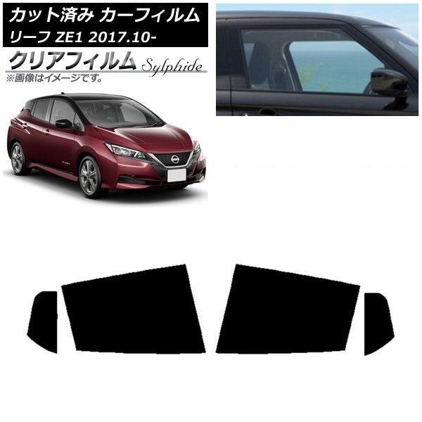 カーフィルム 日産 リーフ ZE1 2017年10月〜 リアドアセット クリアフィルム FGR900UV AP-WFFG0123-RD