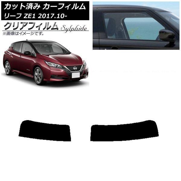 カーフィルム 日産 リーフ ZE1 2017年10月〜 トップシェード クリアフィルム FGR900UV AP-WFFG0123-T