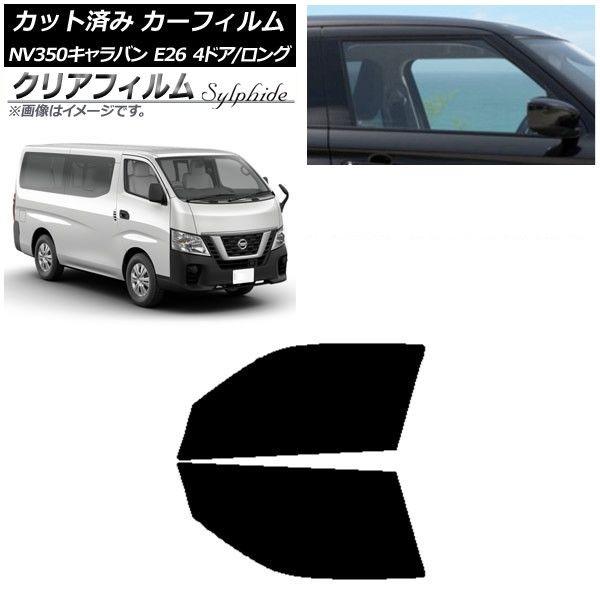 カーフィルム 日産 NV350キャラバン E26 バン 4ドア ロング/標準 フロントドアセット クリアフィルム FGR500 AP-WFFG0124-FD