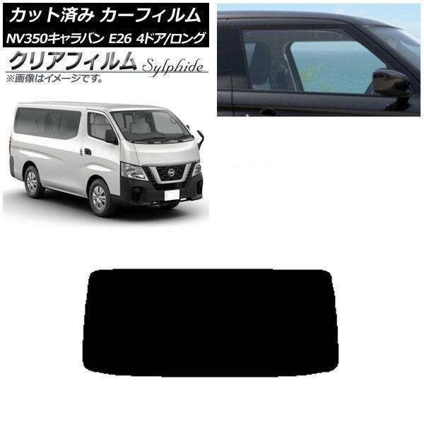 カーフィルム 日産 NV350キャラバン E26 バン 4ドア ロング/標準 リアガラス(1枚型) クリアフィルム FGR3500 AP-WFFG0124-R1