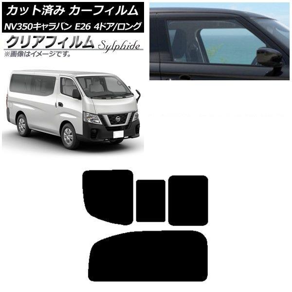 カーフィルム NV350キャラバン E26 バン 4ドア ロング/標準 リア 2列目 右のみ開閉窓 クリアフィルム FGR3500 AP-WFFG0124-RD1C