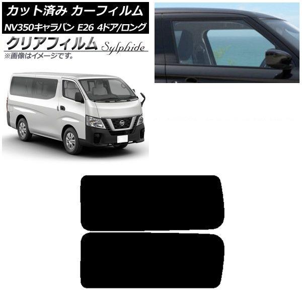カーフィルム NV350キャラバン E26 バン 4ドア ロング/標準 リア 3列目 左右固定窓 クリアフィルム FGR3500 AP-WFFG0124-RD2A