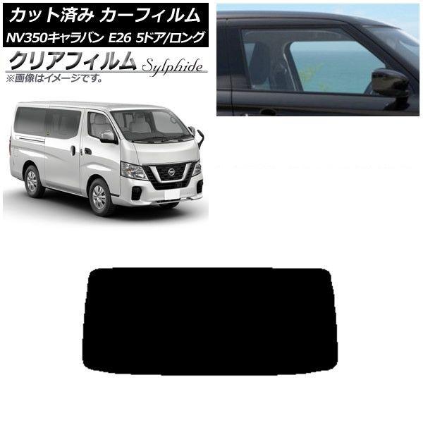 カーフィルム 日産 NV350キャラバン E26 バン 5ドア ロング/標準 リアガラス(1枚型) クリアフィルム FGR3500 AP-WFFG0125-R1