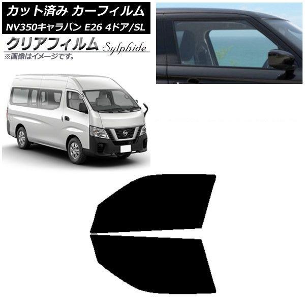 カーフィルム NV350キャラバン E26 バン 4ドア スーパーロング/標準 フロントドアセット クリアフィルム FGR900UV AP-WFFG0126-FD